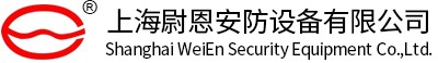 上海尉恩安防設備有限公司